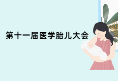 精彩集锦 ：第十一届中国胎儿医学大会