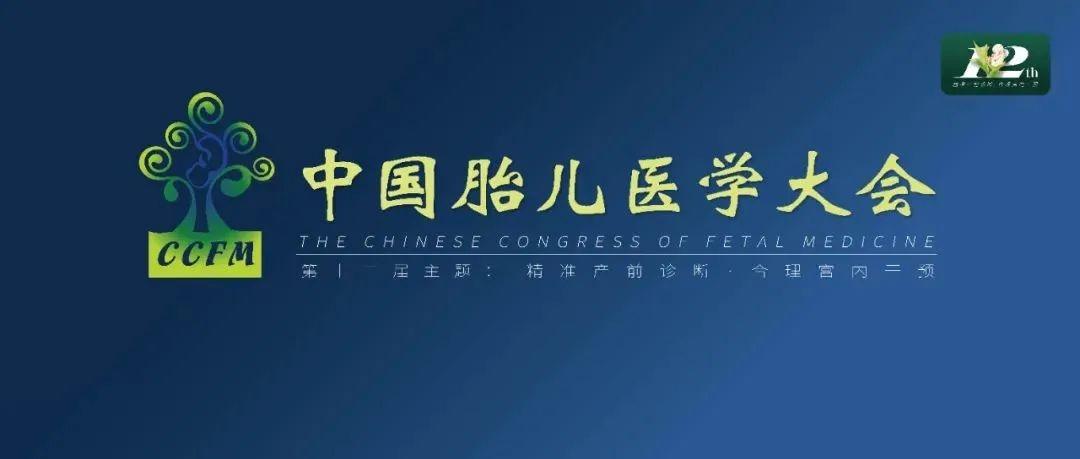 精彩集锦 ：第十二届中国胎儿医学大会圆满结束