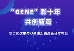 尊龙凯时单体型基因组组装新品发布 ，为基因组学提供全新的分析思路和方案